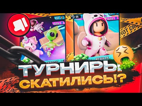 Видео: ПРОТЕСТИЛ НОВЫЕ ТУРНИРЫ, ЭТО ОКАЗАЛОСЬ - Г@BH0! Стамбл гайс