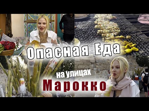 Видео: Уличная еда Марокко | Опасно, но вкусно | от Тажина до сахарного тростника