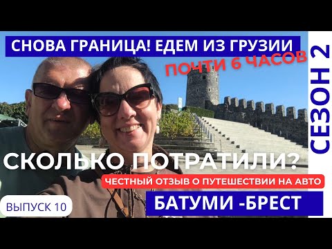 Видео: СКОЛЬКО МЫ ПОТРАТИЛИ НА ПУТЕШЕСТВИЕ В ГРУЗИЮ НА АВТО? ДОРОГА ДОМОЙ, СНОВА ГРАНИЦА. ОТПУСК 2025 #10
