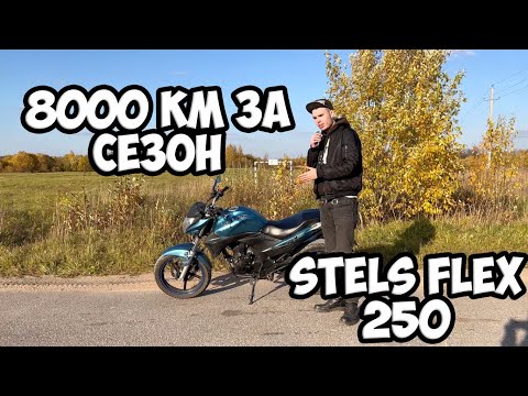 Видео: БОЛЯЧКИ STELS FLEX 250 | Итоги сезона