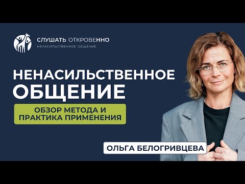 Видео: Ненасильственное общение. Обзор метода и практика применения.
