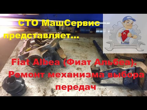 Видео: Fiat Albea (Фиат Альбеа). Ремонт механизма выбора передач.