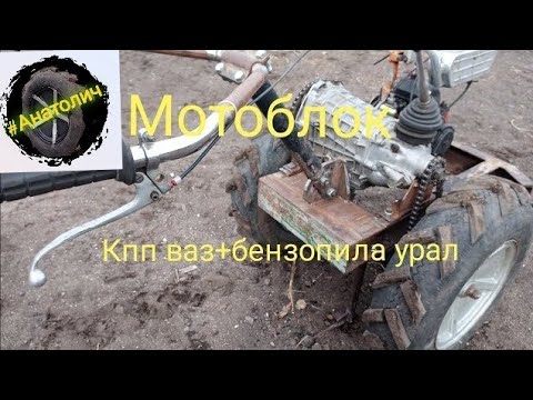 Видео: Самодельный мотоблок из бензопилы Урал и кпп ваз(ссылки в описании)Homemade walk-behind tractor