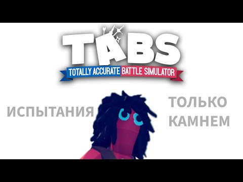 Видео: Испытания но я использую только камень | TABS