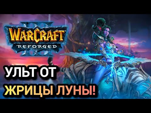 Видео: УЛЬТ ОТ ЖРИЦЫ ЛУНЫ! Warcraft 3 Reforged