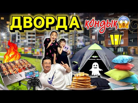 Видео: ДВОРДА ҚОНДЫҚ😱⛺️🛌 ЖАСМИН МАШИНАНЫҢ ҮСТІНЕ НЕГЕ ШЫҒЫП КЕТТІ🤔🤣😅 КОПЖАСАРОВЫ❤️