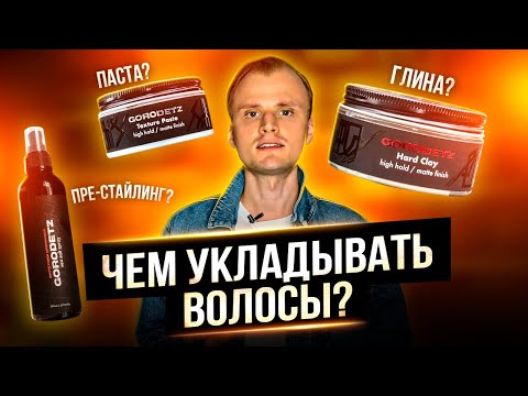 Видео: Чем укладывать волосы мужчинам ? Чем отличается паста от глины для волос ? Мужская укладка волос