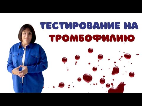 Видео: Тестирование на тромбофилию @DrOlenaB