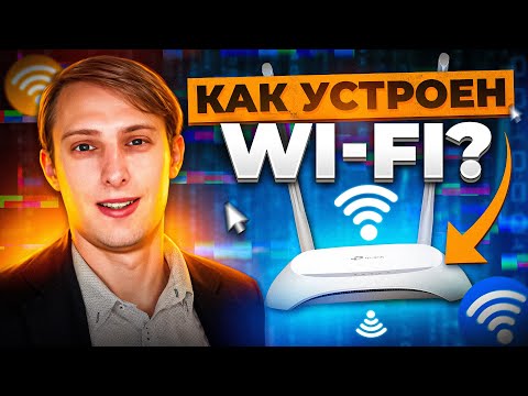 Видео: Как работает WI-FI? Просто о сложном
