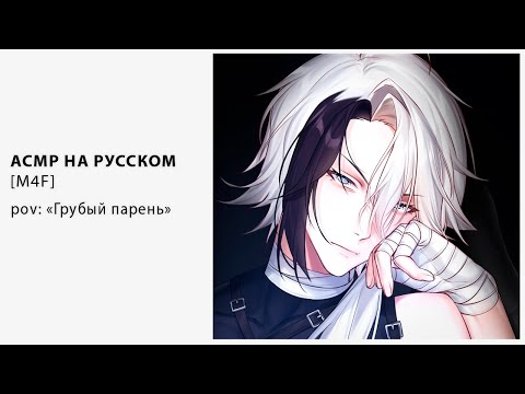 Видео: [ M4F ] [ ASMR ] Токсичный парень [ Втубер \ Vtuber ] [ Парень]