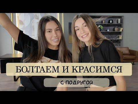Видео: Болтаем и красимся с подругой ★