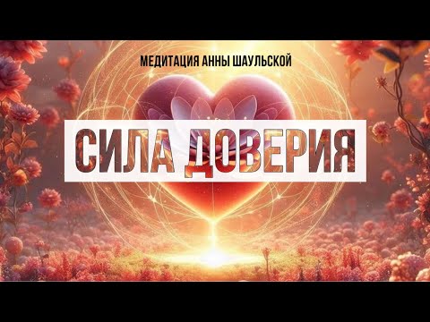 Видео: МЕДИТАЦИЯ «СИЛА ДОВЕРИЯ» #аннашаульская #медитация #гармонизация #доверие