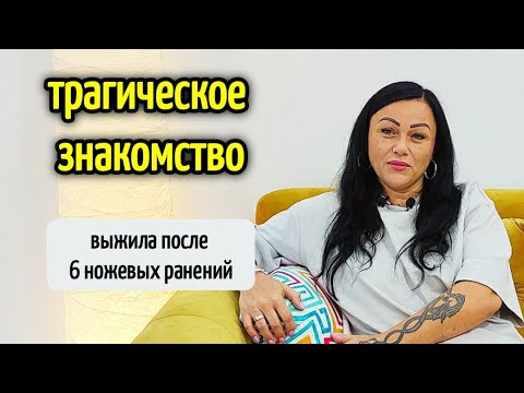 Видео: ТРАГИЧЕСКАЯ ИСТОРИЯ ЗНАКОМСТВА🔥психопаты в отношениях🙉адвокат Валерии