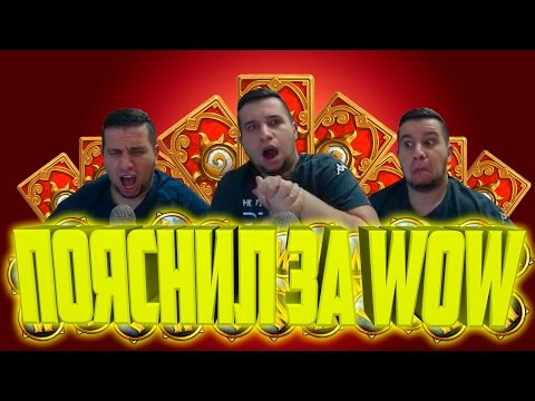 Видео: Пояснил за WoW играя в Hearthstone