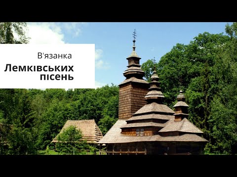 Видео: В'язанка лемківських пісень