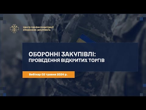 Видео: Оборонні закупівлі: Відкриті торги (з особливостями)