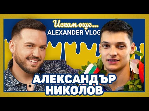 Видео: АЛЕКС НИКОЛОВ:  Двете хернии на кръста ми бяха най-трудният момент! I ИСКАМ ОЩЕ...