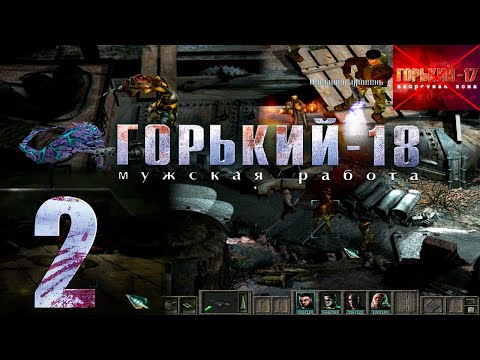 Видео: 🔴Горький-18: Мужская работа (Горький-17 с Переводом гоблина) | Прохождение #2 (Заказ) @Rkane