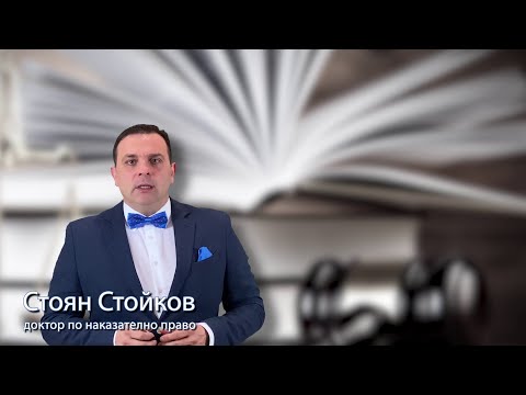 Видео: Престъпления с Телесни  повреди част-1