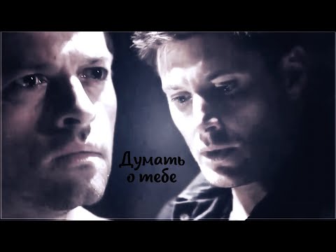 Видео: Кастиэль и Дин – Почему приносит боль твоя любовь?