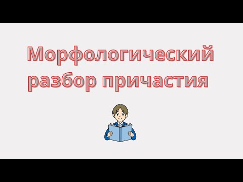Видео: Морфологический разбор причастия. Как сделать морфологический разбор причастия?