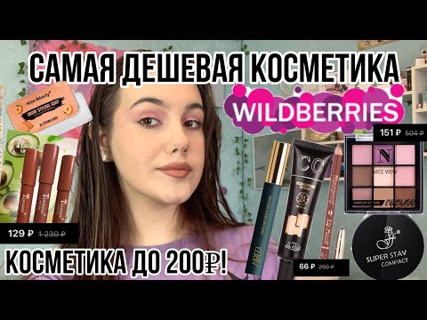Видео: Самая дешевая косметика с Wildberries!😦/Косметика до 200₽!!|Макияж и обзор !🛍️/Распаковка❤️‍🩹