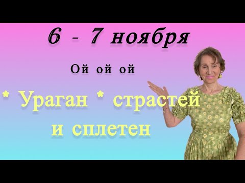 Видео: 🔴 6 - 7 ноября 🔴 Ой ой оййй ураган страстей и сплетен…. Розанна