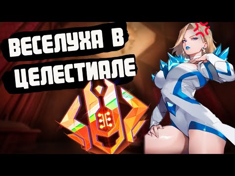 Видео: СМЕШНАЯ КАТКА С РАНГА ЦЕЛЕСТИАЛ СО СТРИМА: larem1n