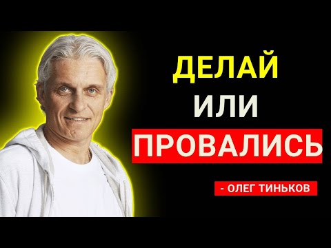 Видео: Почему ты так и не стал бизнесменом | Олег Тиньков