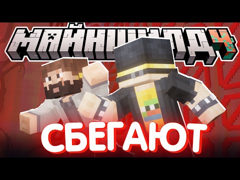 Видео: МОДДИ И ПУГОД ПЫТАЮТСЯ СБЕЖАТЬ?! - НУЖЕН ЭНД? / Нарезка МайнШилд 4