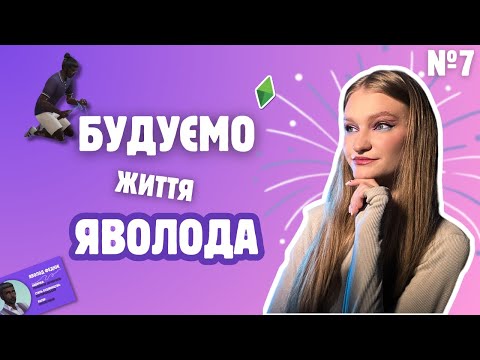 Видео: Грошей не заробили та подружку знайшли | The Sims 4 "КРИХІТНЕ МІСТЕЧКО"  №7