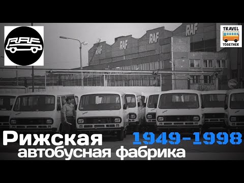 Видео: "Ушедшие в историю".Рижская автобусная фабрика«РАФ».Хронология моделей |"Gone down in history".“RAF”