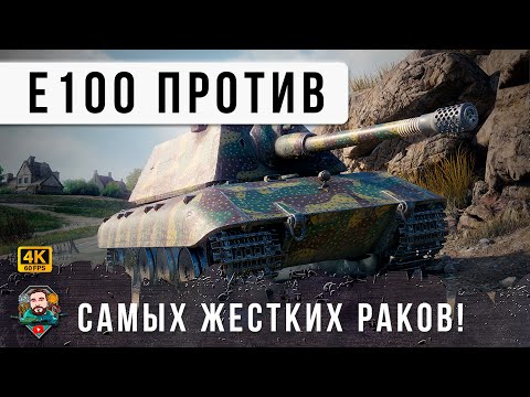 Видео: РАКИ АКРОБАТЫ! Е100 Нарвался на Самых Упоротых Раков в World of Tanks и Мира Танков!
