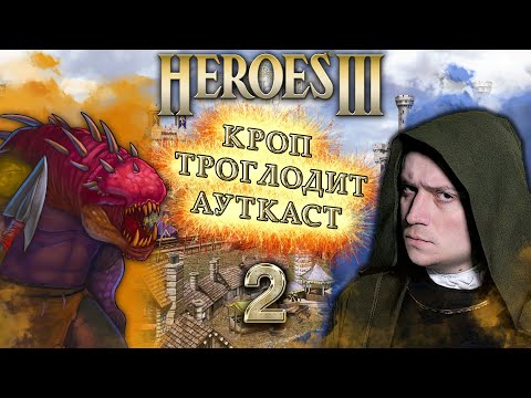 Видео: Герои III, Кроп Троглодит Ауткаст [2]