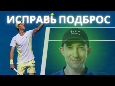 Видео: Как исправить любую ошибку в большом теннисе на примере неточного подброса