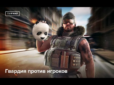 Видео: Point Blank. Гвардия против игроков от 26.01.25