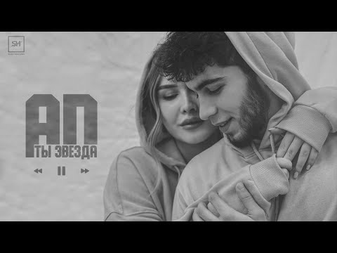 Видео: AD AKA DILOVAR - Ты звезда (Премьера официального трека 2022)