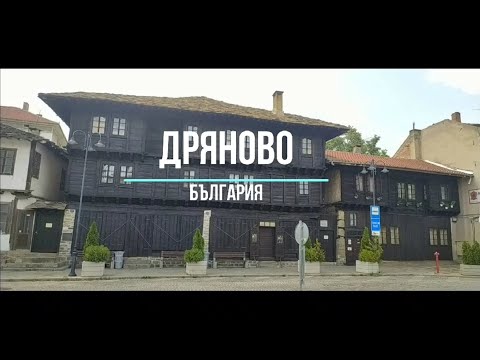 Видео: Дряново - България