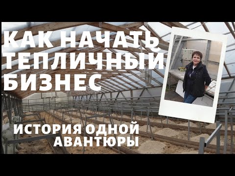 Видео: Как рискнуть и начать цветочный бизнес