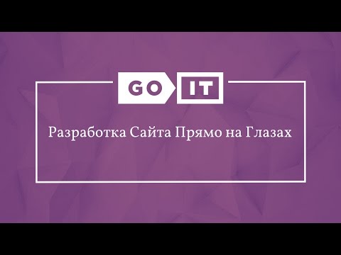 Видео: Frontend Developer. Разработка Сайта Прямо на Глазах. GoFrontEnd. GoIT