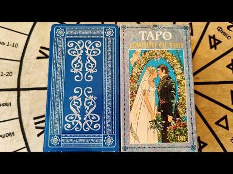 Видео: Новинка 2024!!! Обзор на таро "Джейн Остин таро"