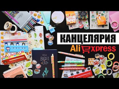 Видео: КАНЦЕЛЯРИЯ С ALIEXPRESS #3 | Очень УДАЧНЫЕ покупки! 🖍 BACK TO SCHOOL