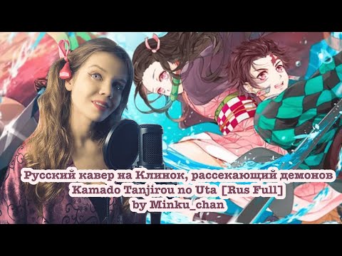 Видео: Русский кавер Kamado Tanjirou no Uta Demon slayer Episode 19 ED [Full Rus]