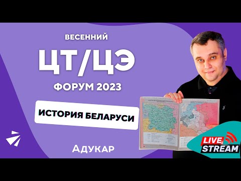 Видео: История Беларуси ЦТ, ЦЭ 2023 | Весенний ЦТ, ЦЭ-форум для абитуриентов | Экзамен по истории Беларуси