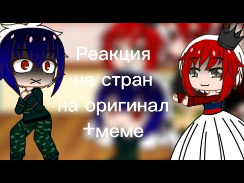 Видео: Реакция не стран на оригинал /3 часть/ Мой Ау