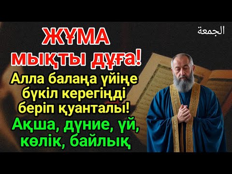 Видео: Таң атқанда Аллаға шүкір етіп осы дұғаны тыңдасаң не тілесең де орындалады