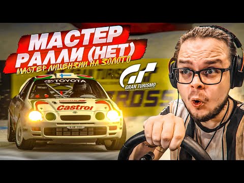 Видео: ПРОФЕССИОНАЛ ПО ЗИМНЕМУ РАЛЛИ! (нет) - МАСТЕР ЛИЦЕНЗИИ НА ЗОЛОТО В GRAN TURISMO 7 С РУЛЁМ! #10