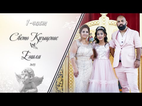 Видео: (1 част) Свето Кръщение на Емили - | Koko Mix | (2023)