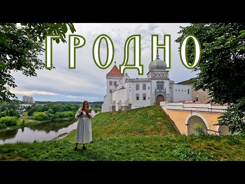 Видео: Гродно | Старый замок | Гродненская крепость | Меловые карьеры