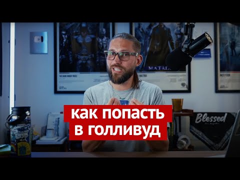 Видео: Как попасть в Голливуд? Я не боялся — и вы не бойтесь.